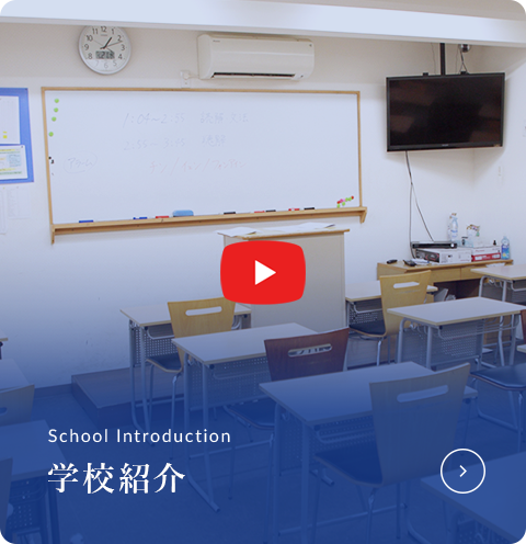 学校紹介