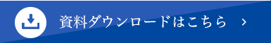 資料ダウンロードはこちら