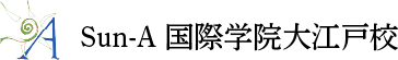 Sun-Aについて,Sun-A国際学院 大江戸校