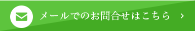 メールでのお問い合わせはこちら