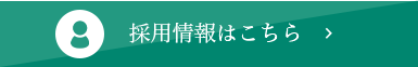 採用情報はこちら