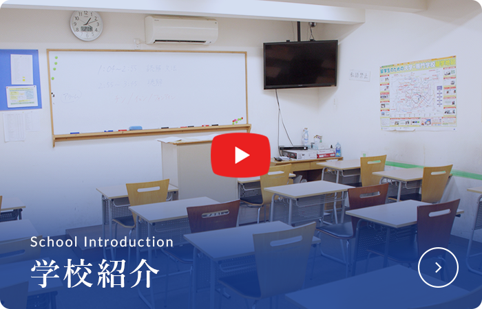 学校紹介